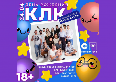 День рождения клуба Липецкой комедии 18+