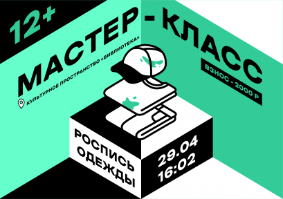 Мастер-класс по росписи одежды 12+