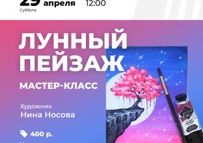 Мастер-класс «Лунный пейзаж» 12+