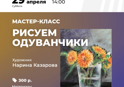 Мастер-класс «Рисуем одуванчики» 12+