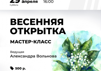 Мастер-класс «Весенняя открытка» 12+