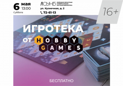 Игротека от Hobby Games 16+