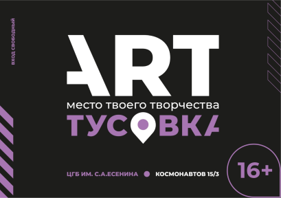 ART-тусовка 16+