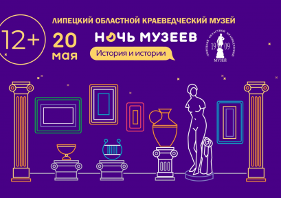 Ночь музеев 12+