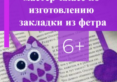 Мастер-класс по изготовлению закладки из фетра 6+