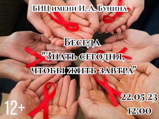Беседа ко Всемирному дню памяти жертв СПИДа «Знать сегодня, чтобы жить завтра» 12+