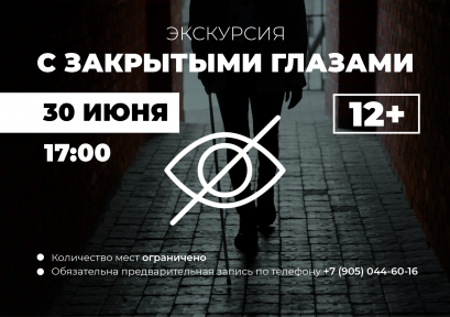 Экскурсия с закрытыми глазами 12+