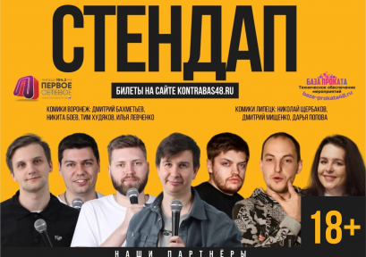 «Большой стендап-пикник» 18+