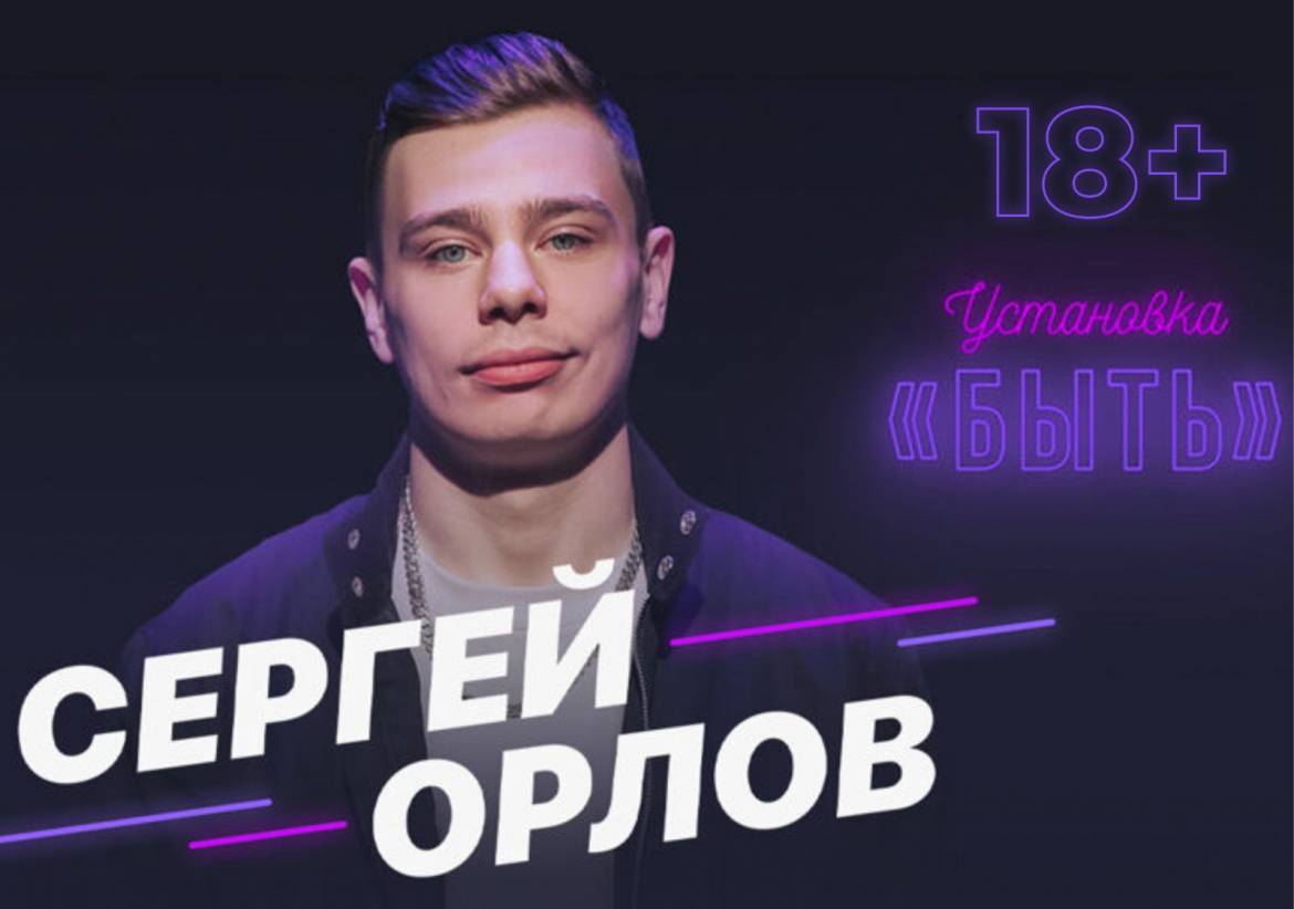 Сергей Орлов «Установка «Быть» 18+