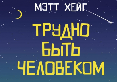 Обсуждение «Трудно быть человеком» Мэтта Хейга с клубом «Книжное похмелье» 16+