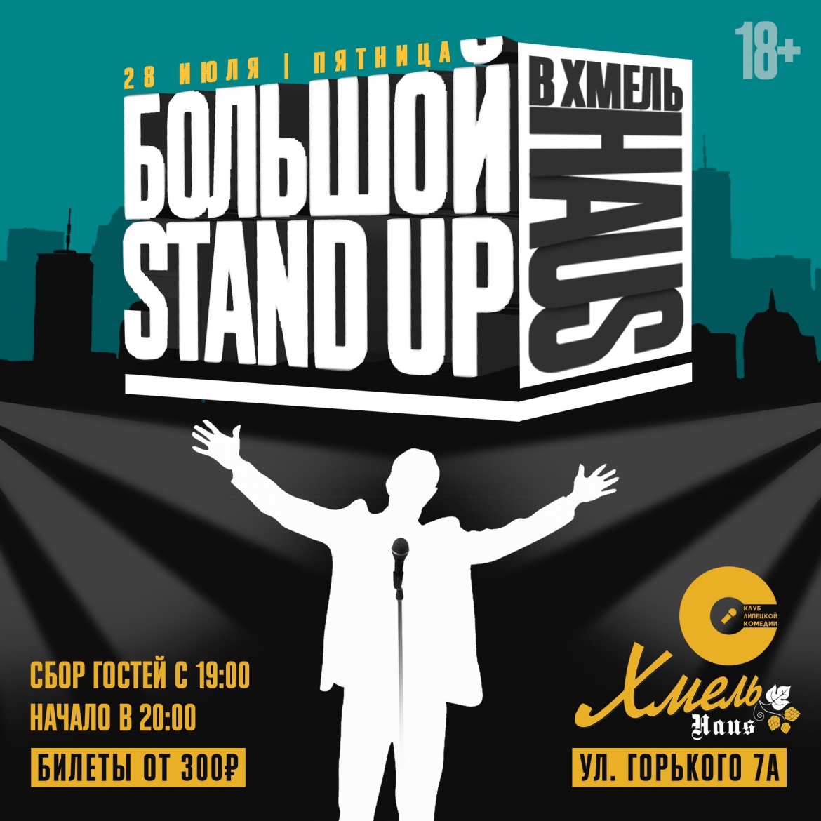 Большой STAND UP 18+