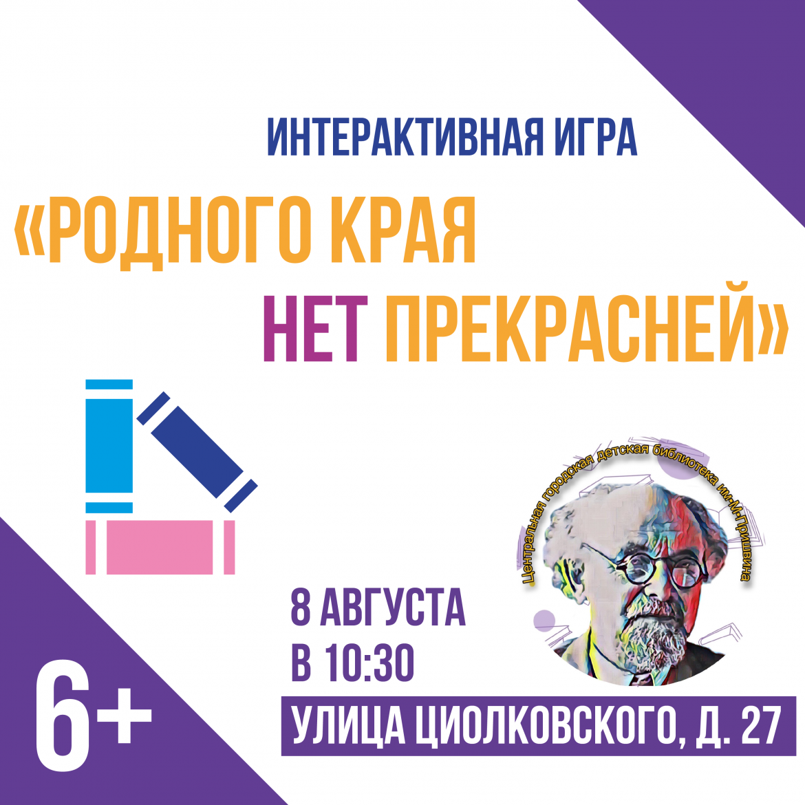 Интерактивная игра «Родного края нет прекрасней» 6+
