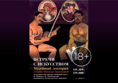 Музейный лекторий 18+ «Встречи с искусством» с Натальей Прямковой