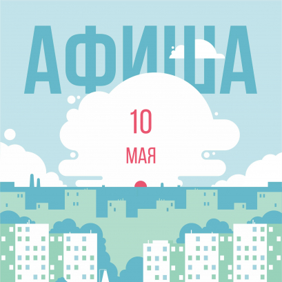 Афиша мероприятий на 10 мая в Липецке