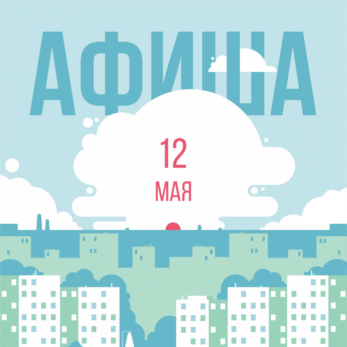 Афиша мероприятий на 12 мая в Липецке