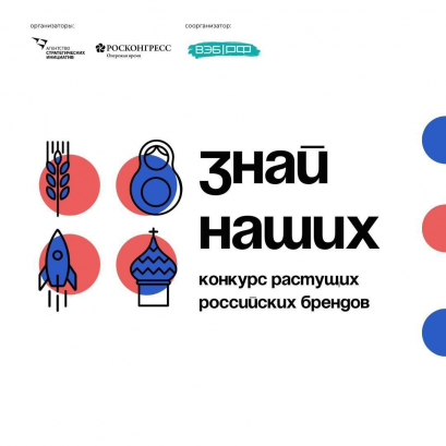 Всероссийский конкурс растущих российских брендов «Знай наших»