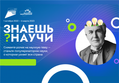 Всероссийский конкурс научно-популярного видео «Знаешь? Научи!»