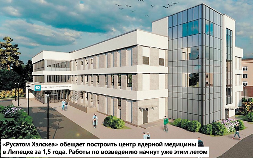  «Русатом Хэлскеа» обещает построить центр ядерной медицины   в Липецке за 1,5 года. Работы по возведению начнут уже этим летом.