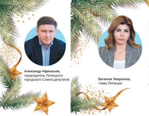  Итоги города Липецка за 2021 год, поздравления и пожелания для жителей от первых лиц города Евгении Уваркиной и Александра Афанасьева