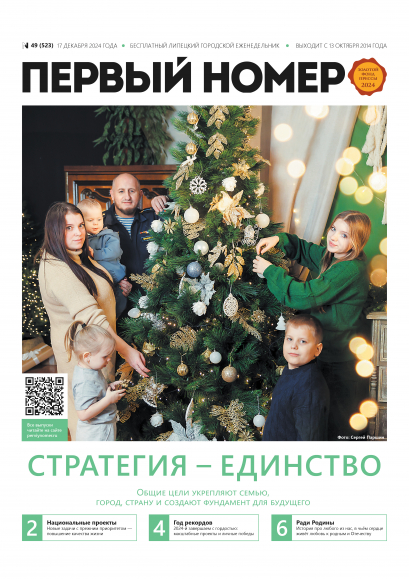 № 49 (523) 17 декабря 2024 / Стратегия — единство