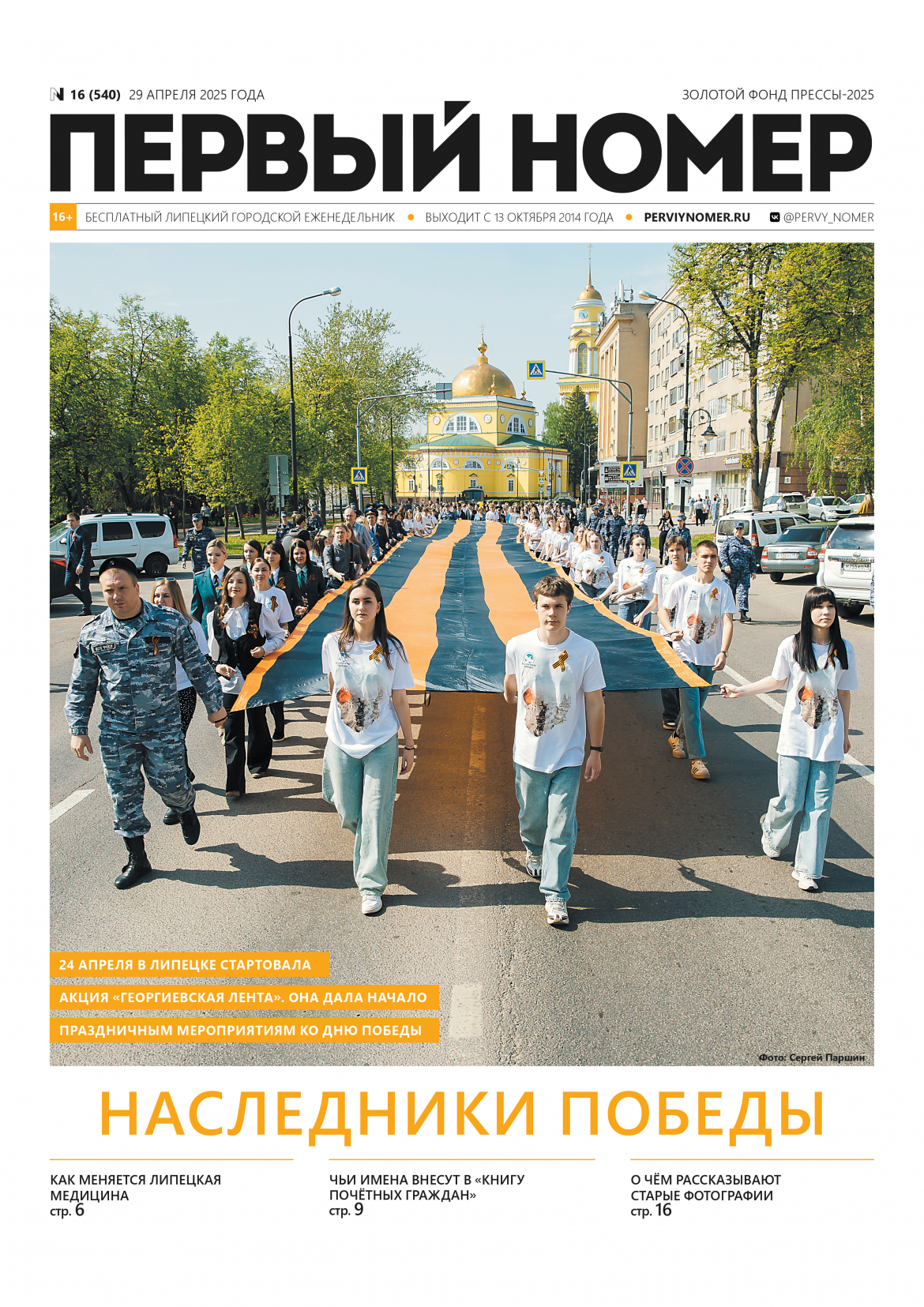 № 16 (540) 29 апреля 2025 года / Наследники Победы