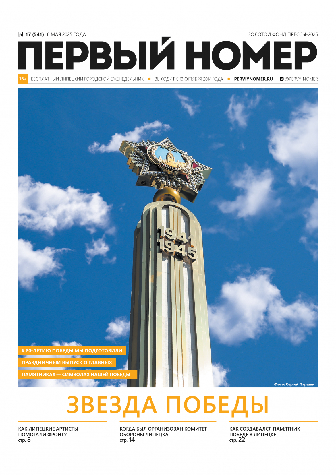 № 17 (541) 6 мая 2025 года / Звезда Победы