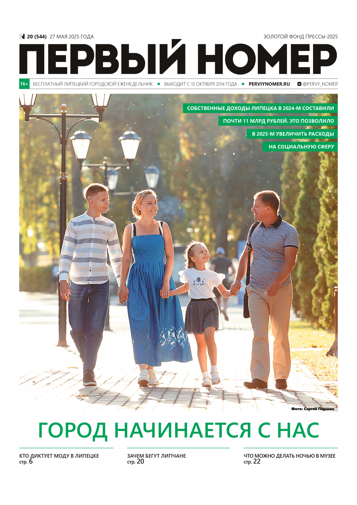 № 20 (544) 27 мая 2025 года / Город начинается с нас
