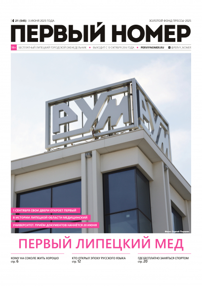 № 21 (545) 3 июня 2025 года / Первый липецкий мед