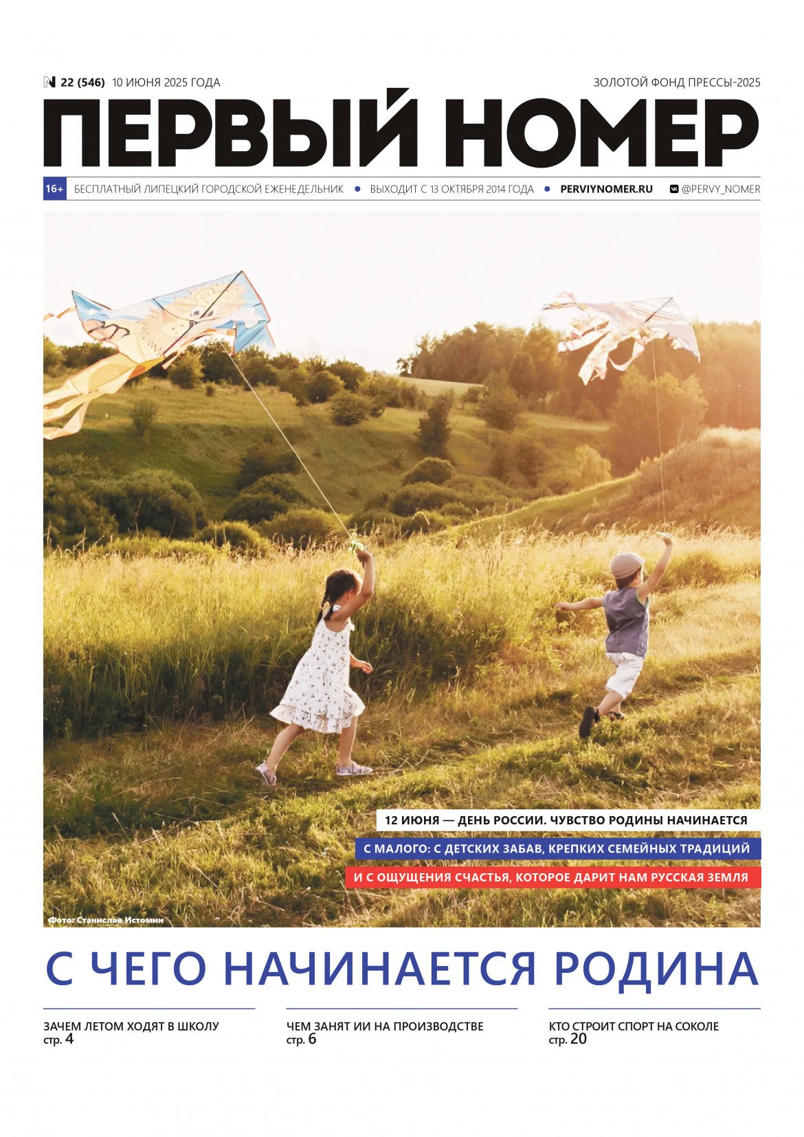 № 22 (546) 10 июня 2025 года / С чего начинается Родина