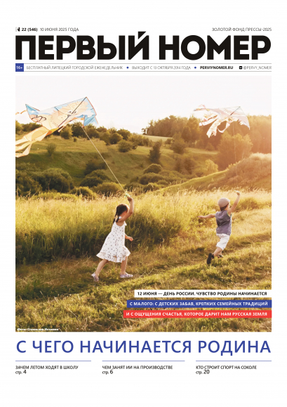 № 22 (546) 10 июня 2025 года / С чего начинается Родина