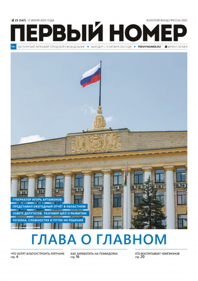 № 23 (547) 17 июня 2025 года / Глава о главном