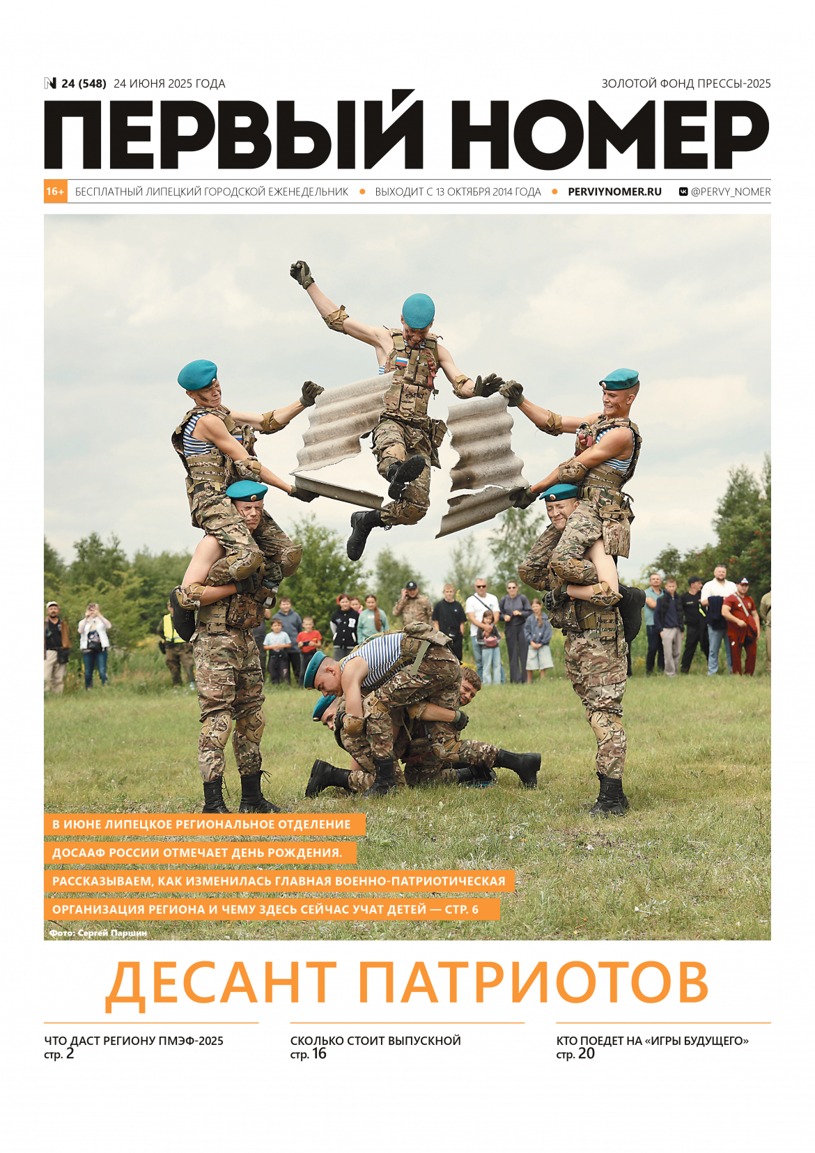 № 24 (548) 24 июня 2025 года / Десант патриотов