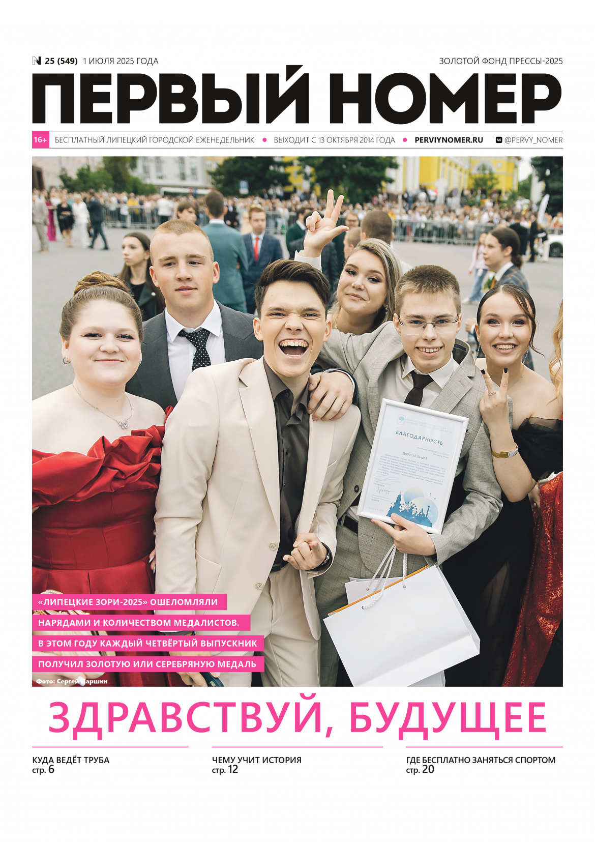 № 25 (549) 1 июля 2025 года / Здравствуй, будущее