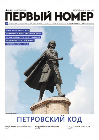 № 27 (551) 15 июля 2025 года / Петровский код