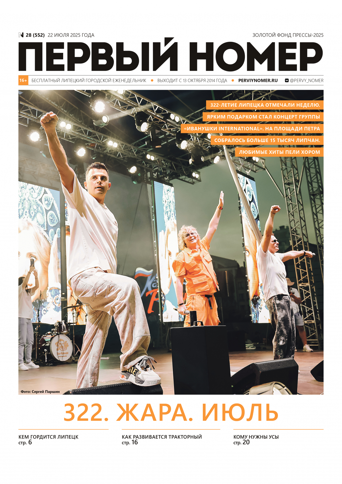 № 28 (552) 22 июля 2025 года / 322. Жара. Июль
