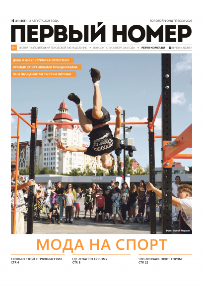 № 31 (555) 12 августа 2025 года / Мода на спорт