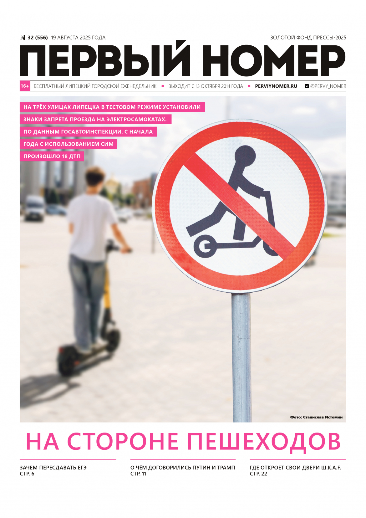 № 32 (556) 19 августа 2025 года / На стороне пешеходов