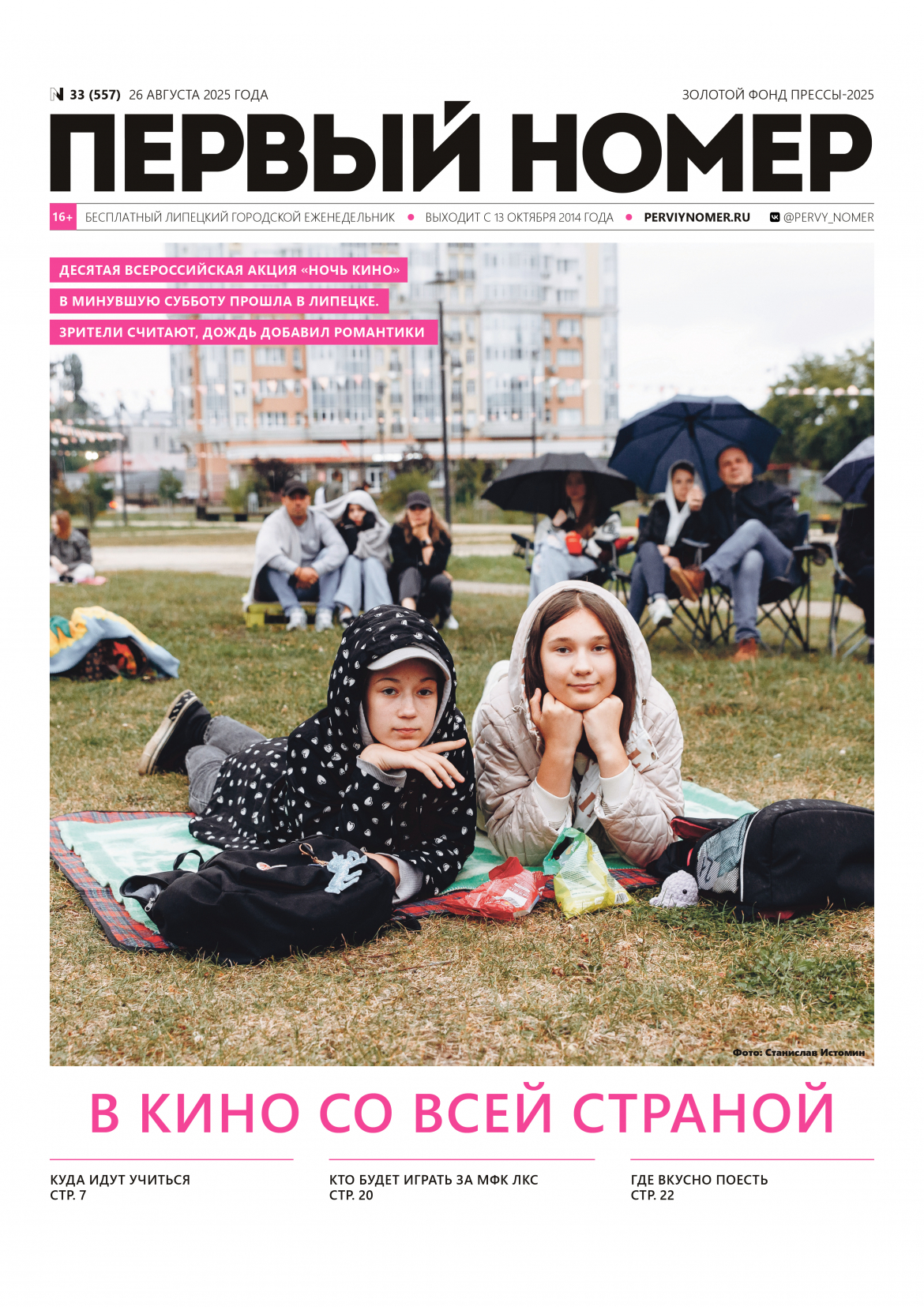 № 33 (557) 26 августа 2025 года / В кино со всей страной