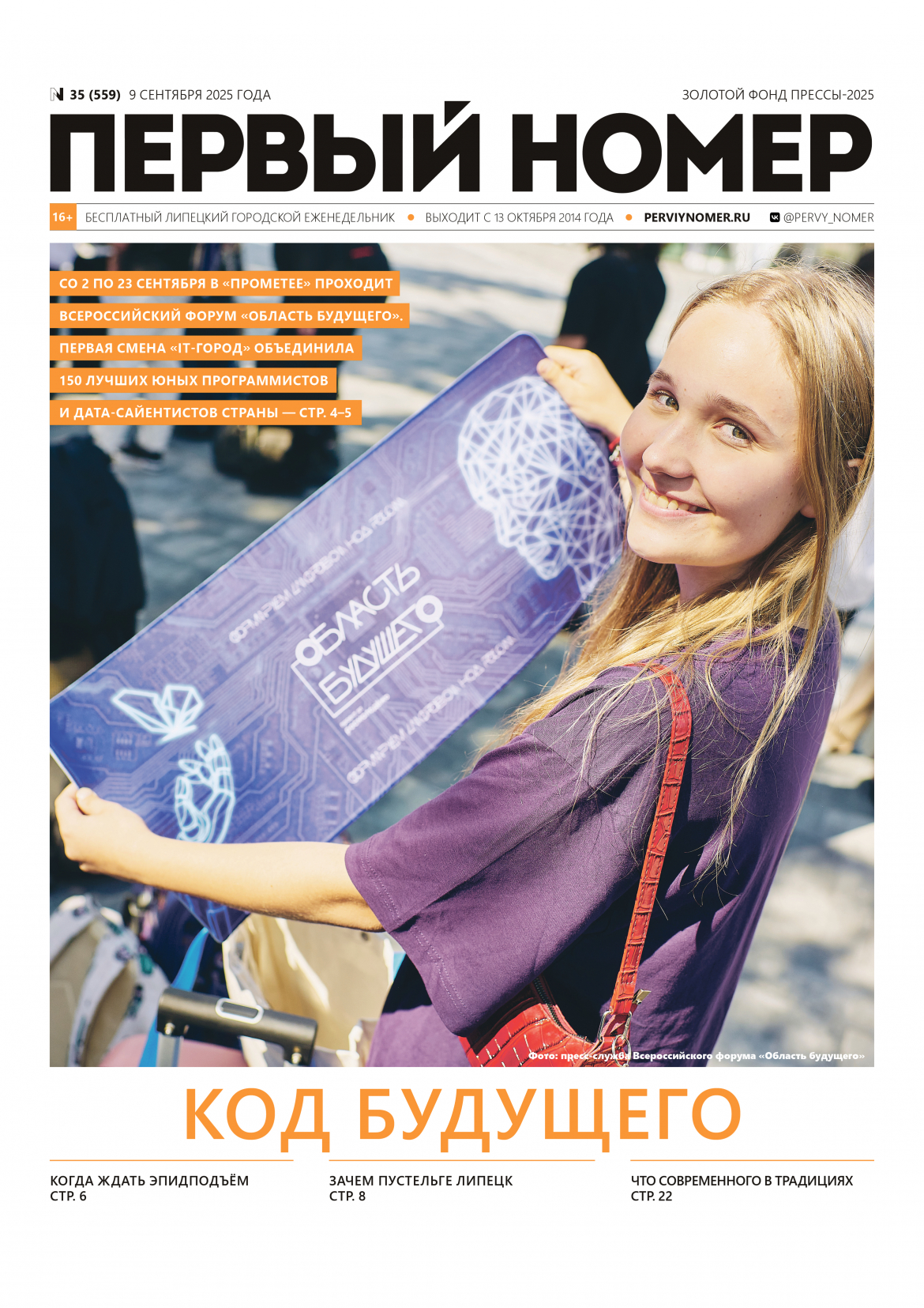№ 35 (559) 9 сентября 2025 года / Код будущего