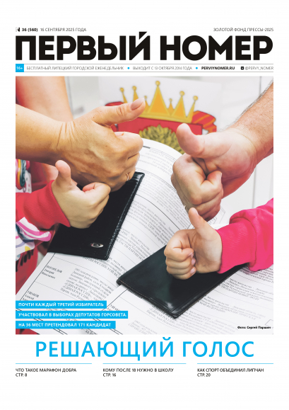 № 36 (560) 16 сентября 2025 / Решающий голос