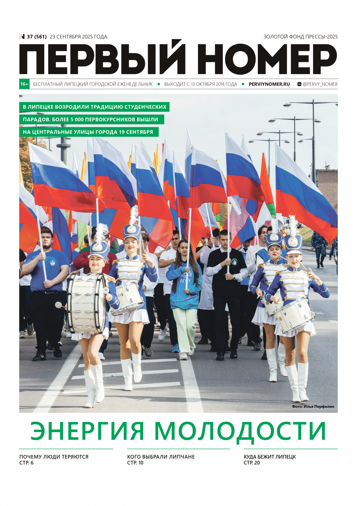 № 37 (561) 23 сентября 2025 / Энергия молодости