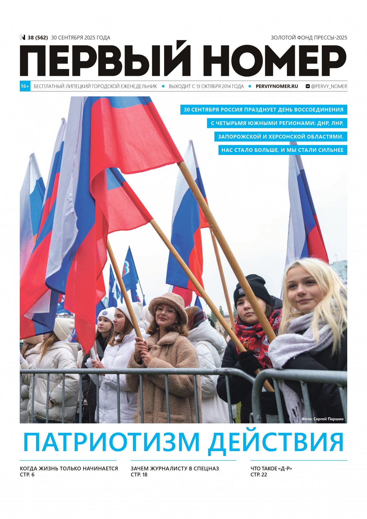 № 38 (562) 30 сентября 2025 / Патриотизм действия