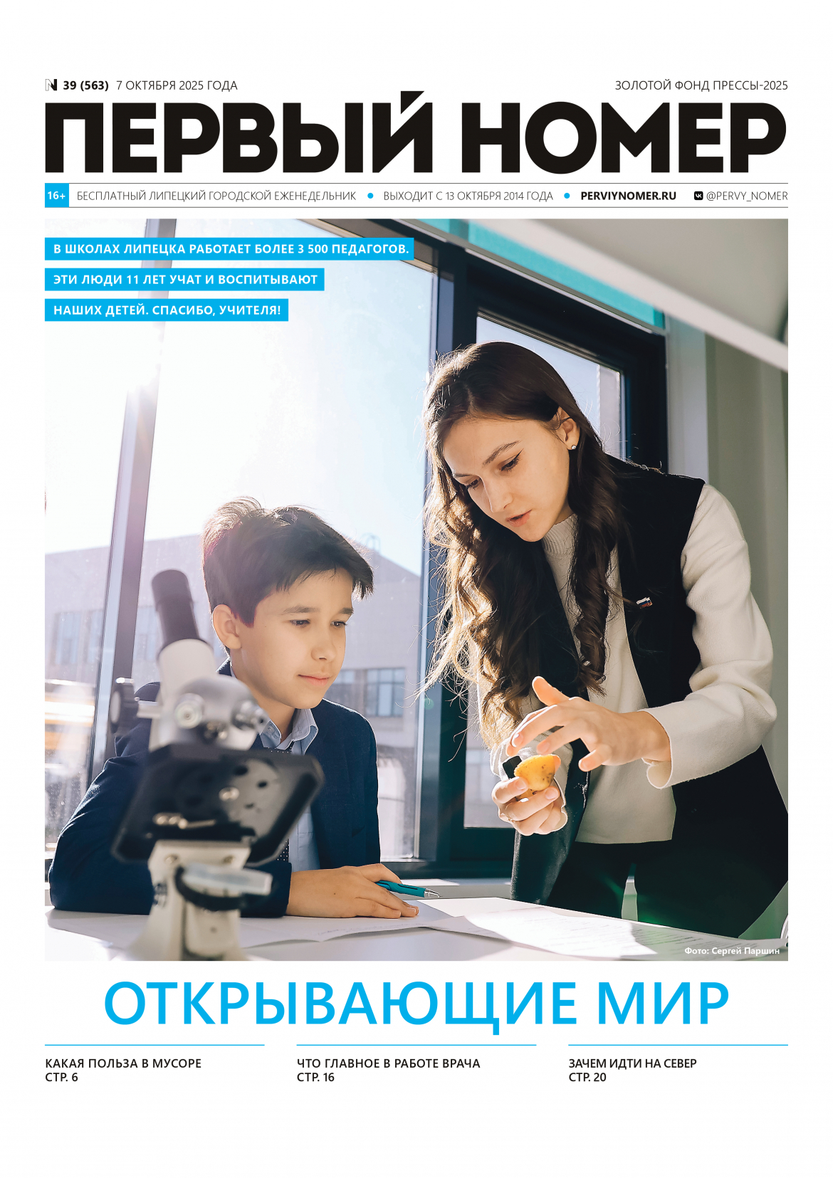 № 39 (563) 7 октября 2025 / Открывающие мир